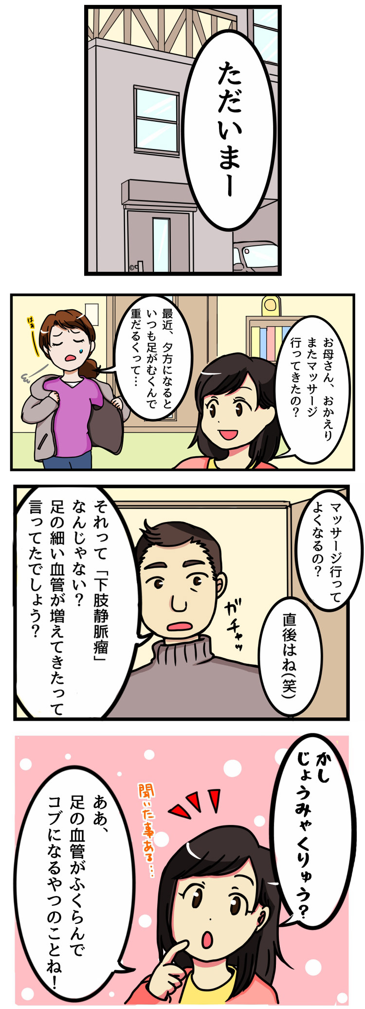 下肢静脈瘤漫画１（スマホ）