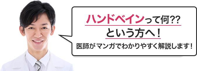 ハンドベインって何??という方へ!医師がマンガでわかりやすく説明します!