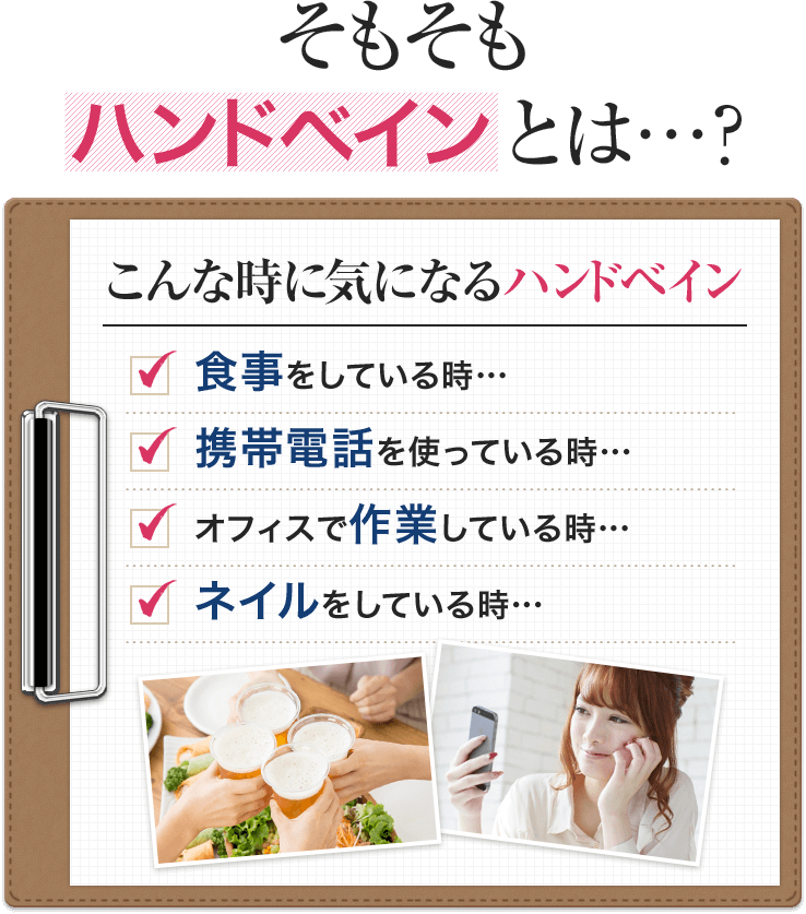 そもそもハンドベインとは…?