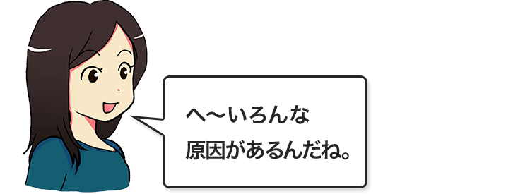 へ~いろんな原因があるんだね。
