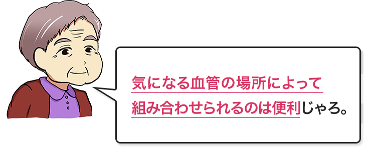 気になる血管の場所によって組み合わせられるのは便利じゃろ。