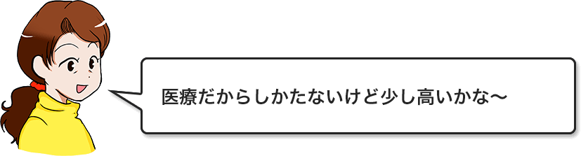 医療だからしかたないけど少し高いかな~