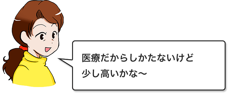 医療だからしかたないけど少し高いかな~
