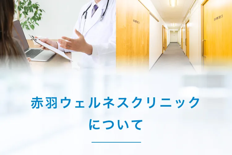 赤羽ウェルネスクリニックについて