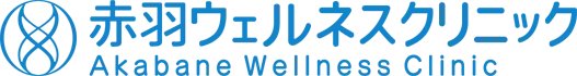 赤羽ウェルネスクリニック