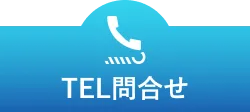 TEL予約 10:00〜18:00