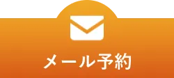 メール予約