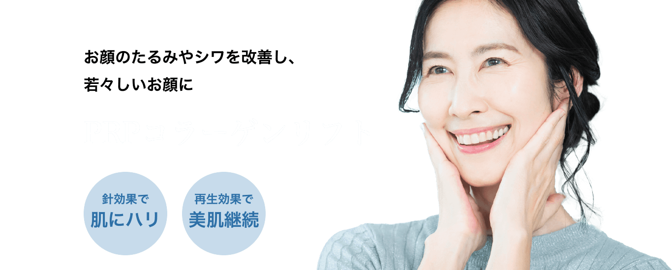 PRPコラーゲンリフト