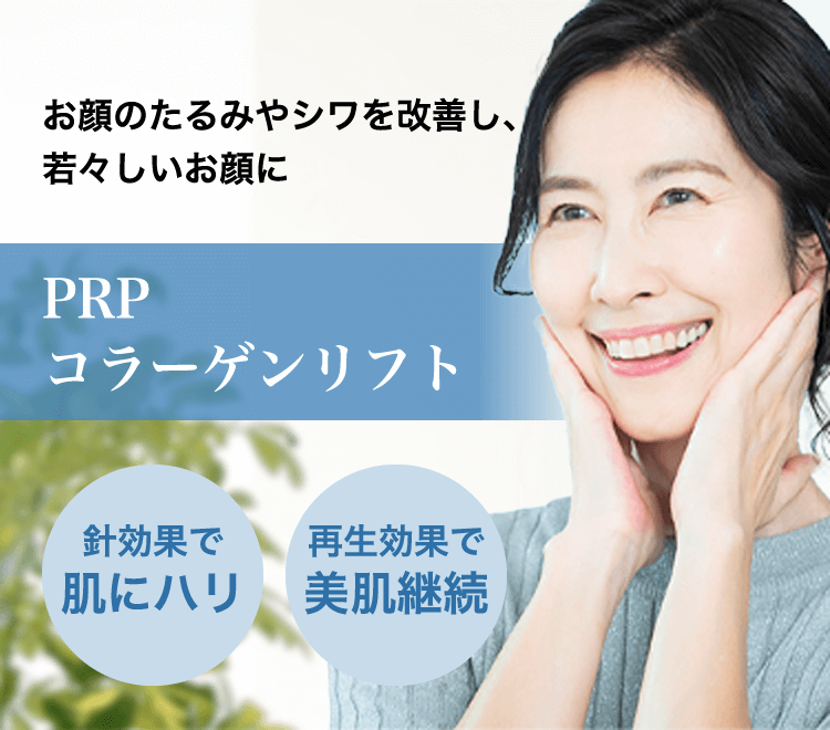 PRPコラーゲンリフト