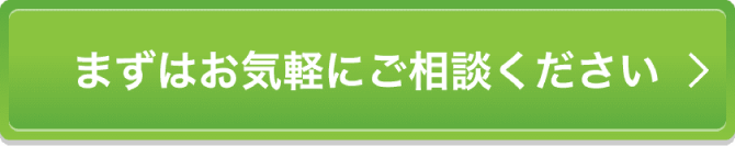 まずはお気軽にご相談ください