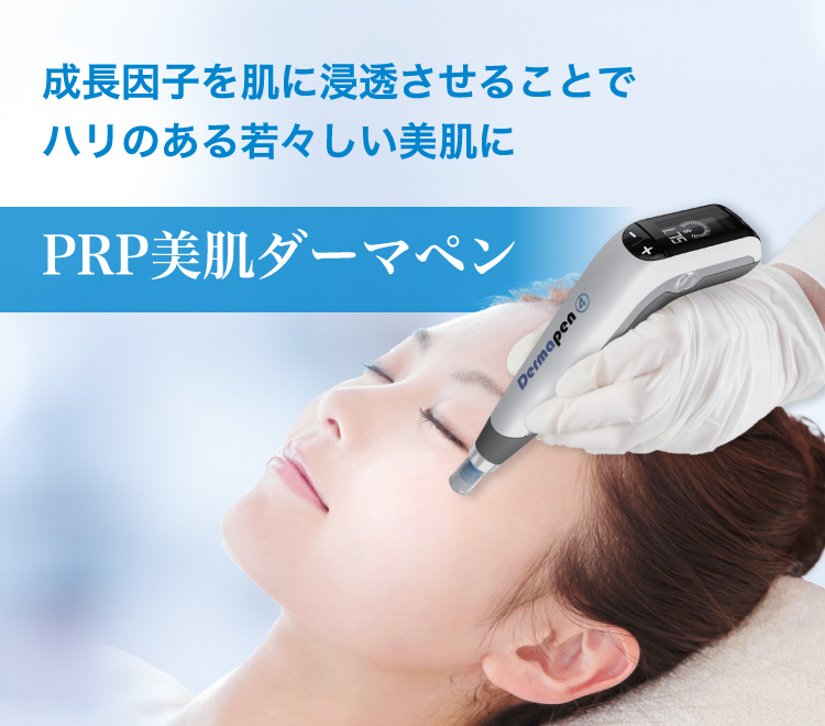 PRP美肌ダーマペン