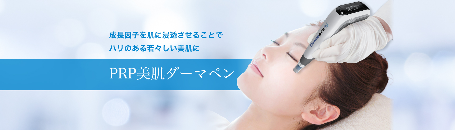 PRP美肌ダーマペン