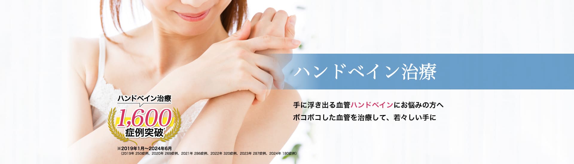 ハンドベイン治療