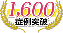 1600症例突破