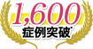 1600症例突破