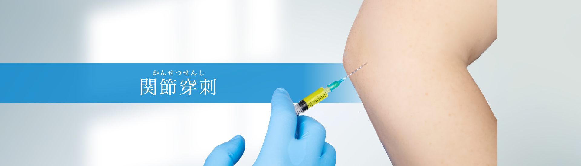 関節穿刺