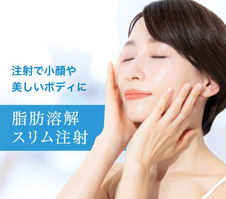 注射で小顔や美しいボディに脂肪溶解スリム注射