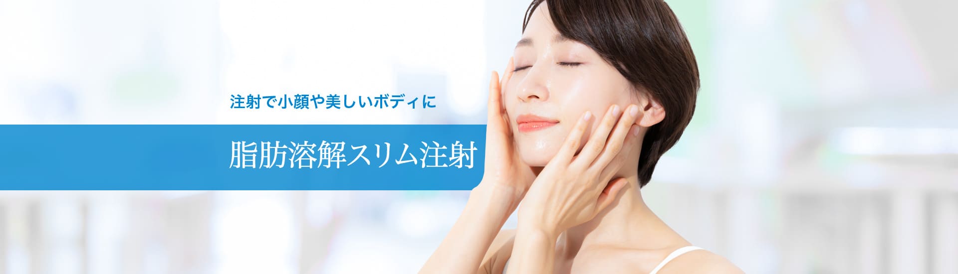 注射で小顔や美しいボディに脂肪溶解スリム注射