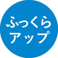 ふっくらアップ