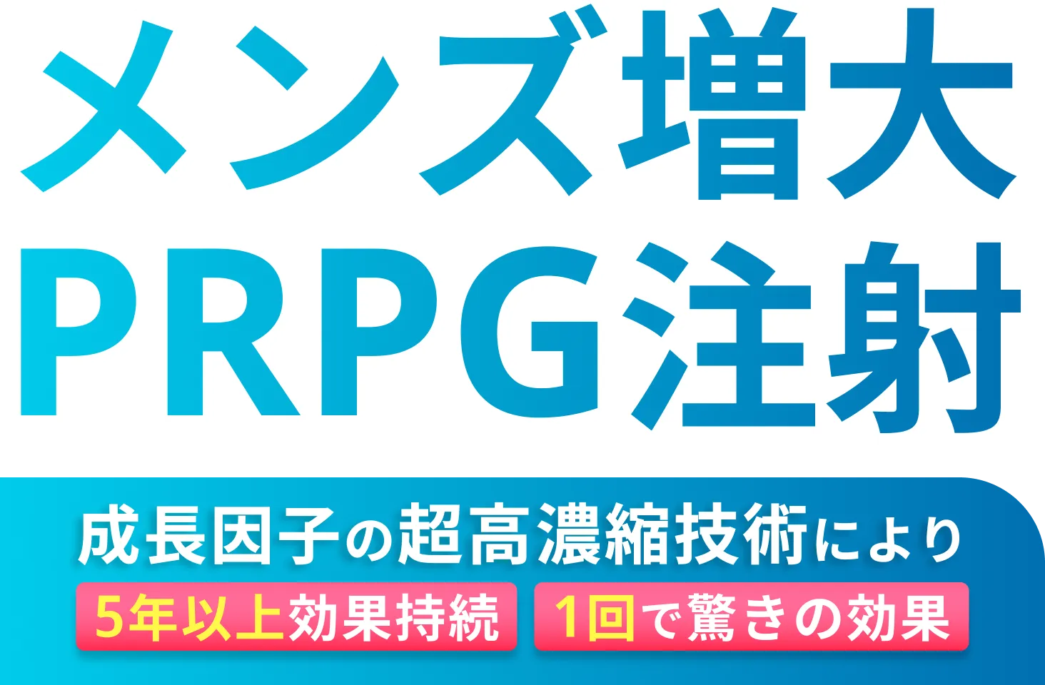 メンズ増大PRPG注射