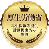 厚生労働省 再生医療等提供計画提出済み施設
