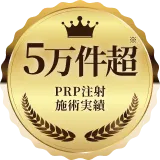5万件超 PRP注射施術実績