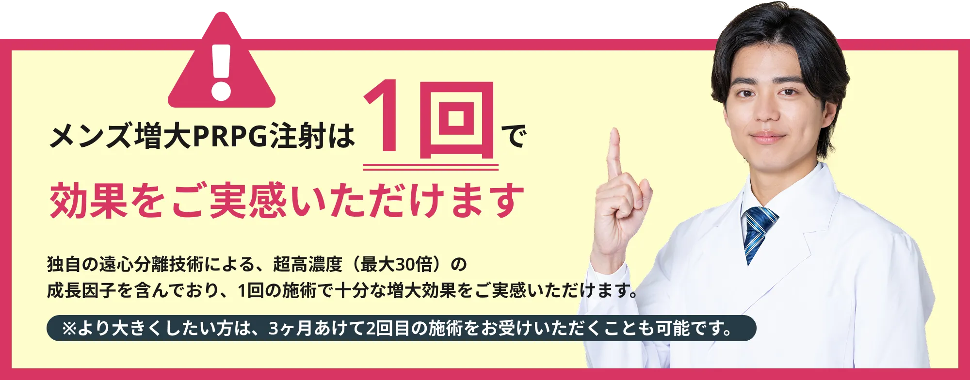 メンズ増大PRPG注射は1回で効果をご実感いただけます