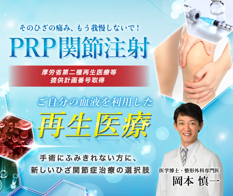PRP関節注射