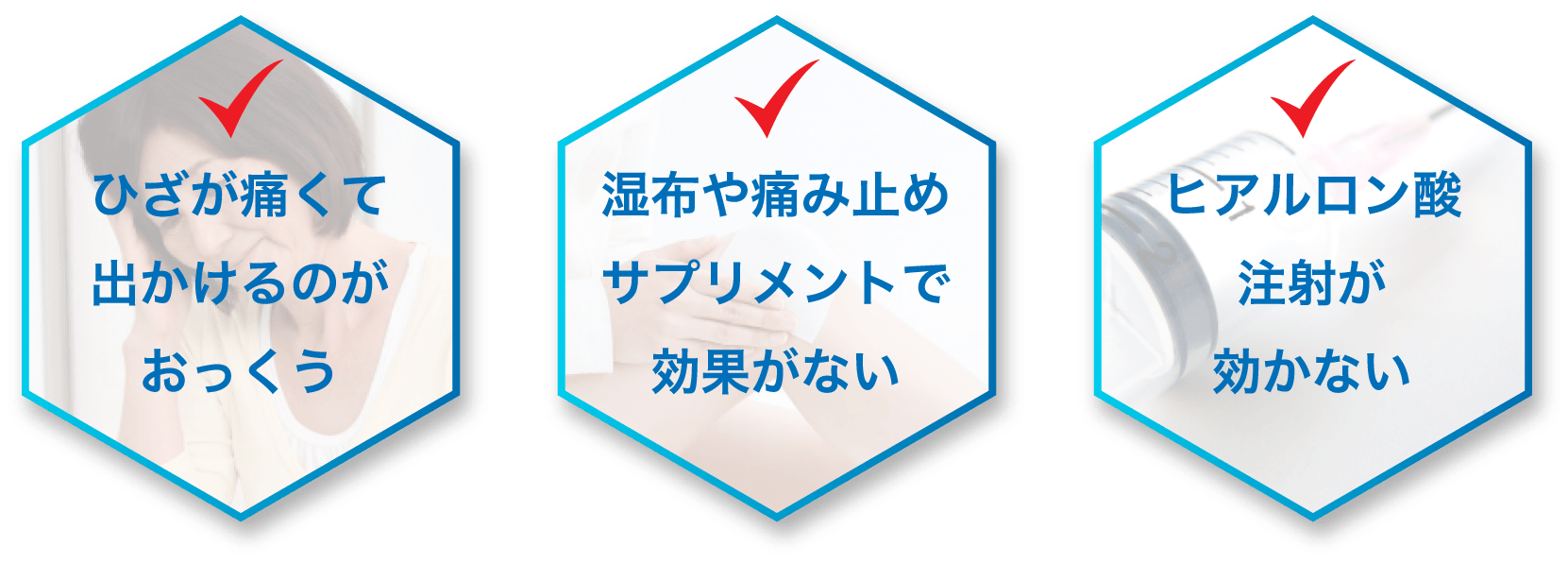 ひざの痛みで、こんなお悩みはありませんか？