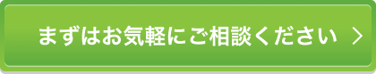 まずはお気軽にご相談ください