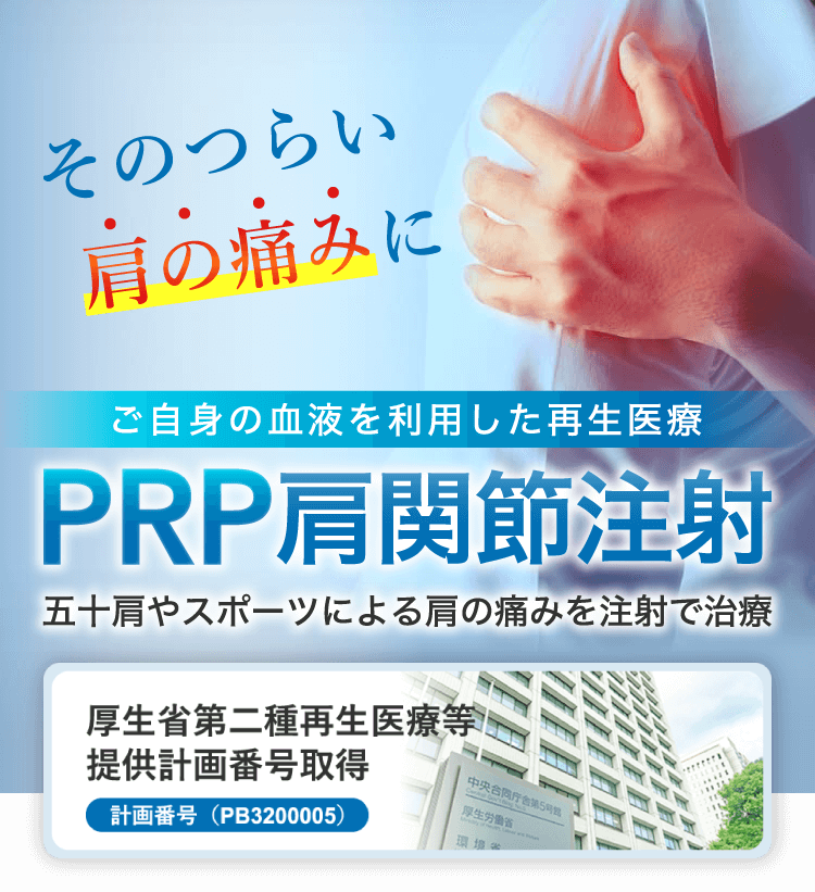 そのつらい肩の痛みにPRP肩関節注射 五十肩やスポーツによる肩の痛みを注射で治療