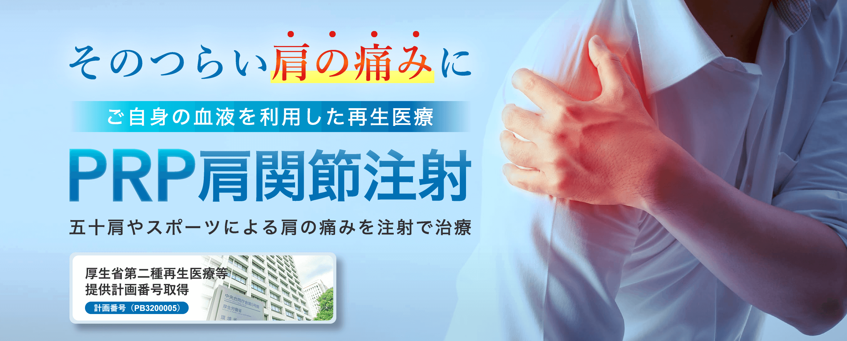 そのつらい肩の痛みにPRP肩関節注射 五十肩やスポーツによる肩の痛みを注射で治療