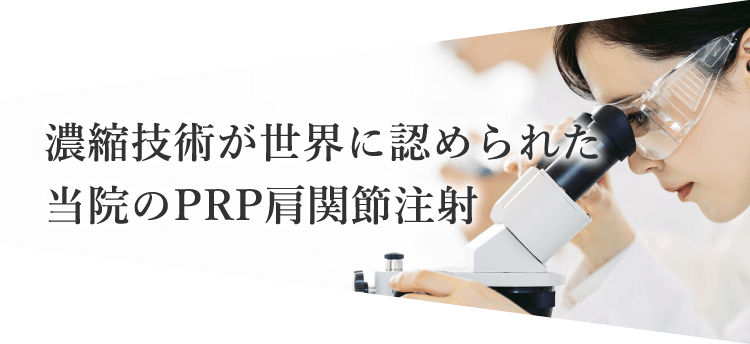 濃縮技術が世界に認められた当院のPRP肩関節注射