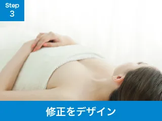 修正をデザイン
