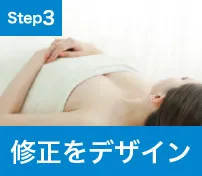 修正をデザイン