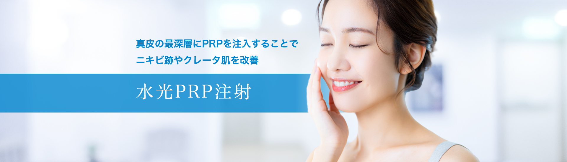 真皮の最深層にPRPを注入することでニキビ跡やクレータ肌を改善 水光PRP注射