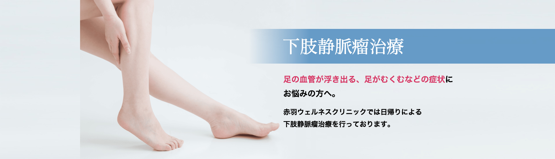 下肢静脈瘤治療