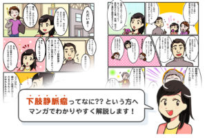 マンガでわかる「下肢静脈瘤とは!? 」専門医が解説