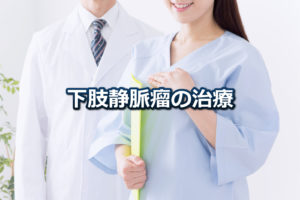 下肢静脈瘤の治療はどう選ぶ？メリットとデメリットは？