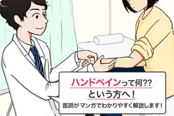 マンガでわかる！ハンドベインのすべて